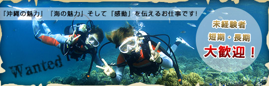 「沖縄の魅力」「海の魅力」そして「感動」を伝えるお仕事です！