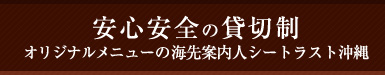 安心安全の貸切制