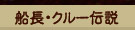 船長・クルー伝説