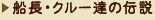 船長・クルー伝説へ