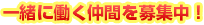 一緒に働く仲間を募集中！