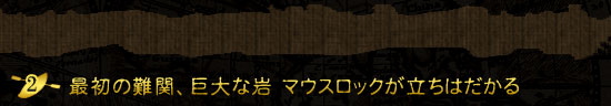 最初の難関巨大な岩