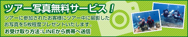 ツアー写真無料サービス