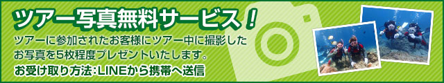ツアー写真無料サービス！
