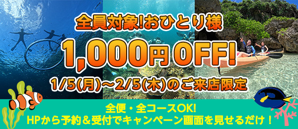 全員対象！おひとり様1,000円OFF