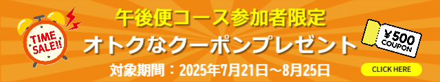 500円OFFクーポンプレゼント