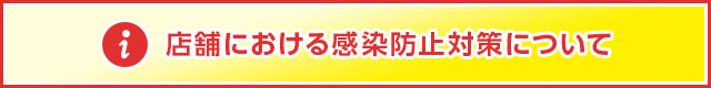 店舗における感染予防対策について