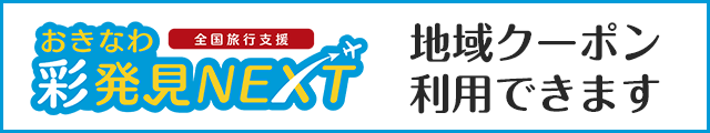 おきなわ彩発見nex 地域クーポン使えます