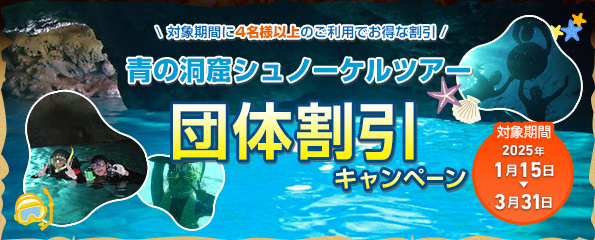 団体キャンペーン